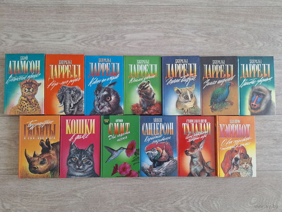 Зеленая серия - книги про животных - Адамсон, Даррелл, Смит, Сандерсон, Талалай, Хэрриот - Кошки в доме, Беззащитные гиганты, Пятнистый сфинкс и др