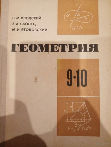 Геометрия 9-10 класс издание 1980 год