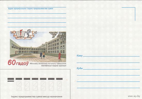 Беларусь 2001 НМХК 60 лет Минскому областному институту повышения квалификации кадров обравзования (к4)