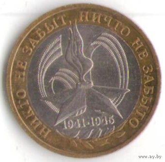 10 рублей 2005 год 60 лет Победы ММД _состояние UNC