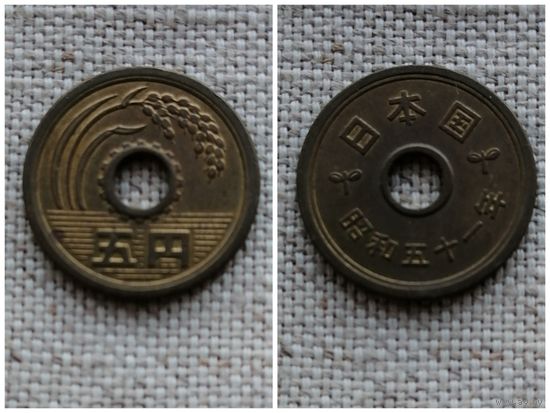 Япония 5 йен 1976 (51 год эпоха Сёва)