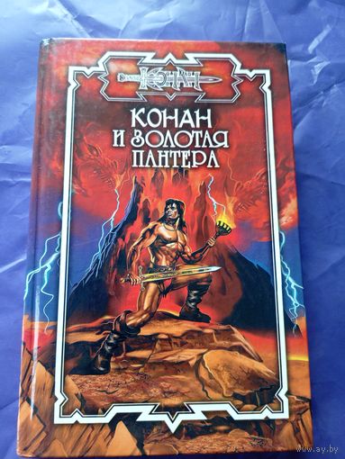 "Конан и золотая пантера"\к