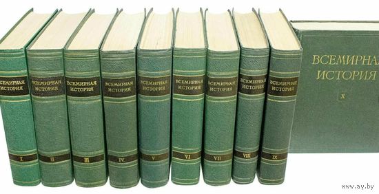 Всемирная история. Комплект из 10 томов. М. Госполитиздат 1955г., 9926 с., Твердый переплет, энциклопедический формат
