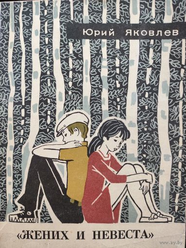 ЖЕНИХ И НЕВЕСТА. Отличные рассказы Юрия Яковлева о дружбе, о первой любви