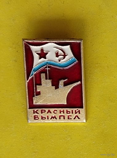 Флот. Красный вымпел. 030.