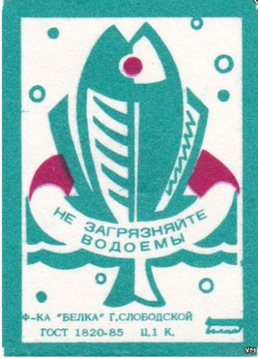 Спичечные этикетки ф.Белка. Не загрязняйте водоёмы. 1990 год