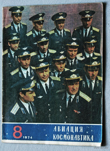 Журнал Авиация и космонавтика номер 81974