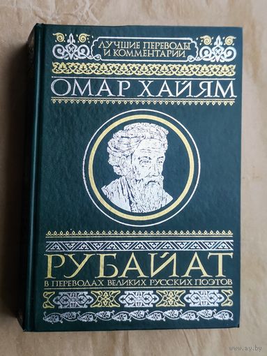 Омар Хайям. Рубайат в переводах великих русских поэтов