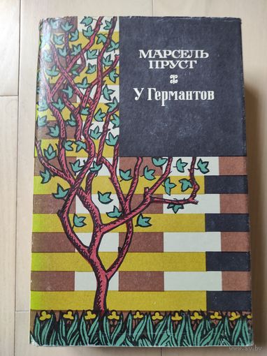 М.Пруст "У Германтов"