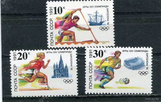 СССР 1991. Летние олимпийские игры в Барселоне