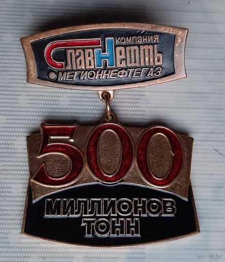 Медаль значок Славнефть  500 миллионов тонн. Тяжелый металл,  большая.