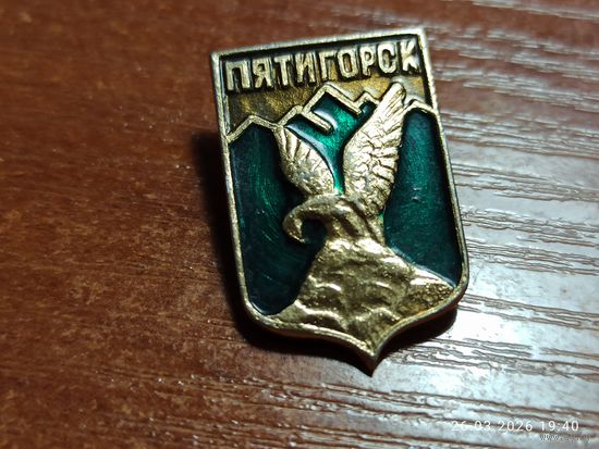 Знак значок Пятигорск