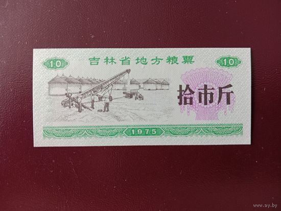 Китай Рисовые деньги 10 купонов UNС