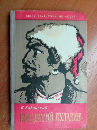 Николай Задонский "Кондратий Булавин" из серии "Жизнь замечательных людей. ЖЗЛ"