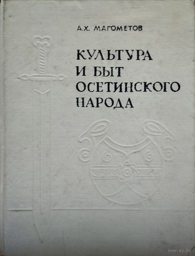 Магометов А. Х. "Культура и быт осетинского народа"