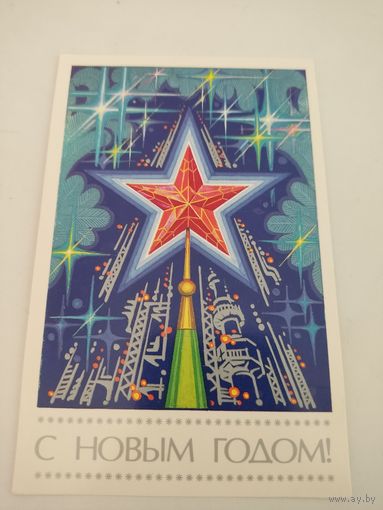 Открытка "С Новым годом!" 1986г. художника Б.Сергеева