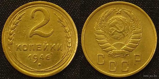 2 копейки 1946г XF СССР