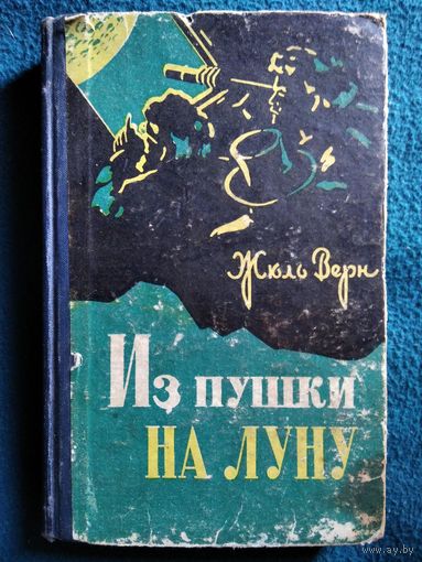 Ж. Верн. Из пушки на Луну.  1962 год