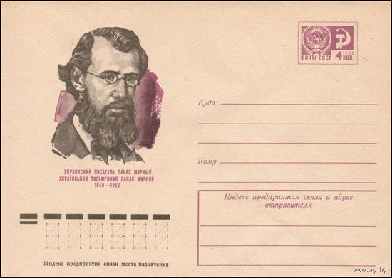 Художественный маркированный конверт СССР N 9503 (26.02.1974) Украинский писатель Панас Мирный 1849-1920