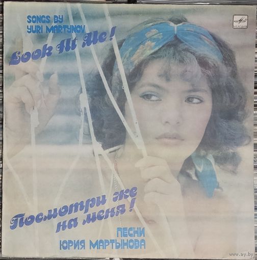 Посмотри Же На Меня - Песни Юрия Мартынова / Н. Караченцов, С. Фарада