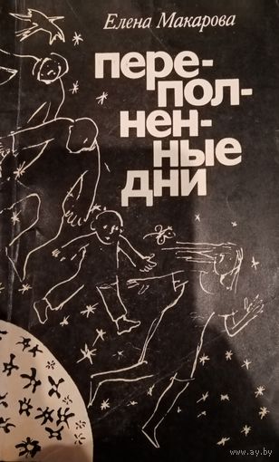 Елена Макарова. Переполненные дни