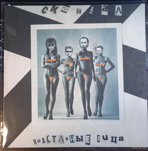 Скандал–Подставные Лица