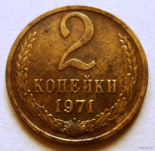 2 копейки 1971