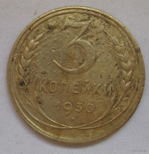 3 копейки 1930г.