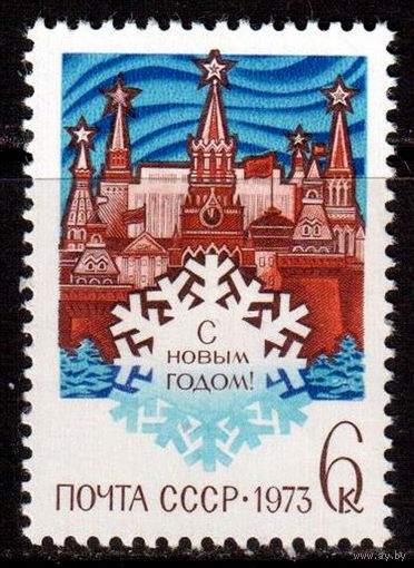 С новы м годом! 1972. Полная серия 1 марка. Чистая