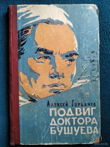 Алексей Горбачев Подвиг доктора Бушуева. 1962 год