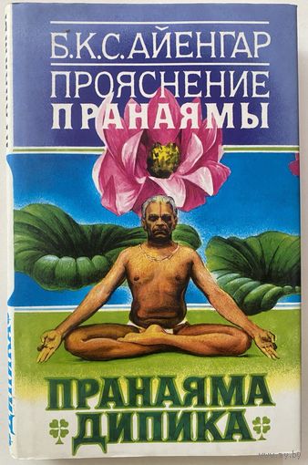Айенгар Б.К.С.  Прояснение Пранаямы. Пранаяма Дипика. /Введение Йегуди Менухина. М.: Института йоги Патанджали 2002г. В Новом состоянии!