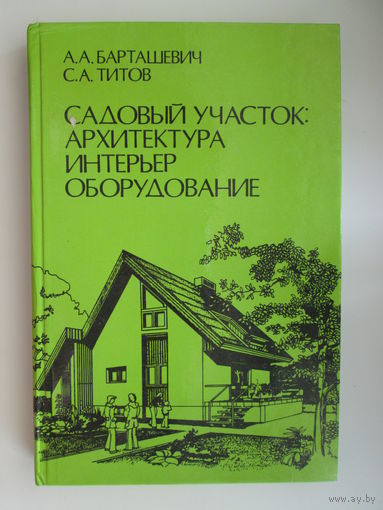 Садовый участок: архитектура, интерьер, оборудование
