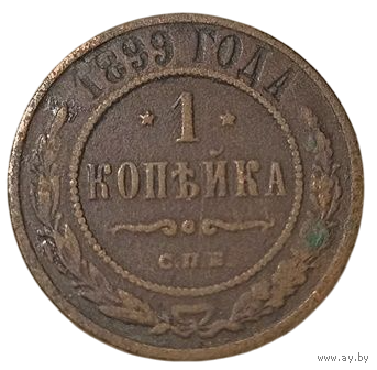 РОССИЙСКАЯ ИМПЕРИЯ 1 КОПЕЙКА 1899