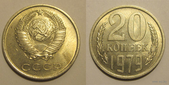 20 копеек 1979 aUNC