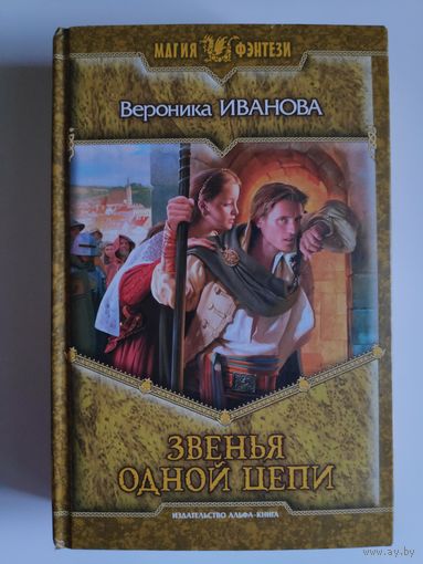 Вероника Иванова. Звенья одной цепи.