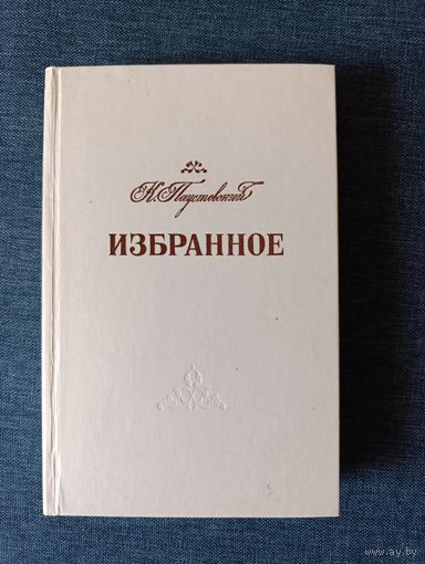 Книга. К. Паустовский. Избранное. Повести, Рассказы.