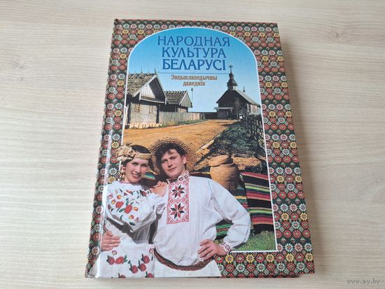 Народная культура Беларусі - гісторыя і тэорыя беларускай культуры, фальклорна-абрадавыя традыцыі і святы, міфалогія, народнае мастацтва, традыцыйнае адзенне і жылле, нацыянальная кухня, рамёствы іінш