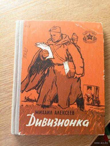 М.Алексеев"ДИВИЗИОНКА"(серия Библиотека солдата и матроса)\042