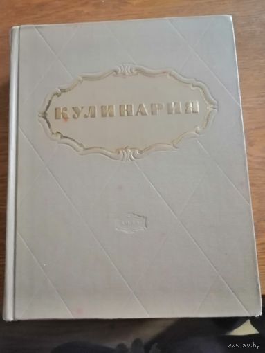 Кулинария 1955г Роскошное иллюстрированное издание