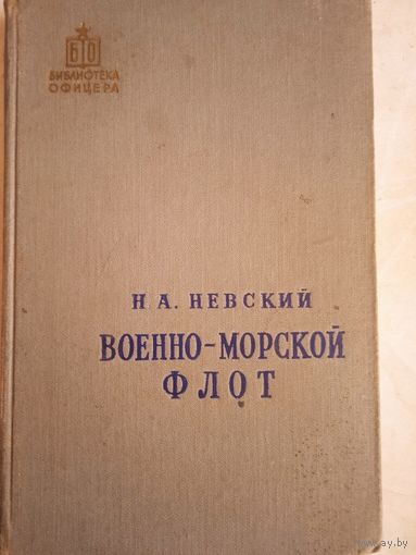 Военно-морской флот