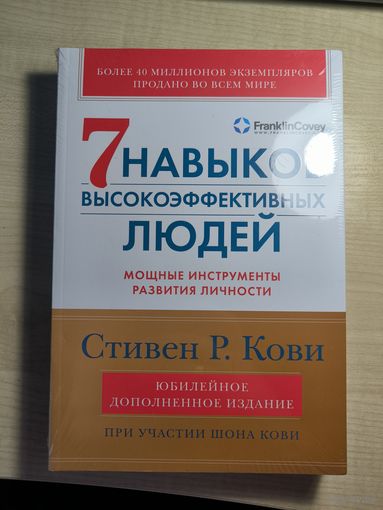 Стивен Кови 7 навыков высокоэффективных людей. Мощные инструменты развития личности.