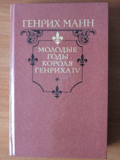 Генрих Манн. Молодые годы короля Генриха IV. Судьба юного энергичного короля