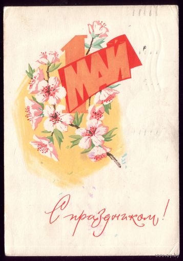 1964 год Ю.Алексеев Первомай С праздником!