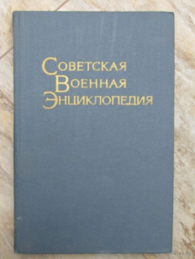 Том 4. "Советская военная энциклопедия". Воениздат. 1977 г.