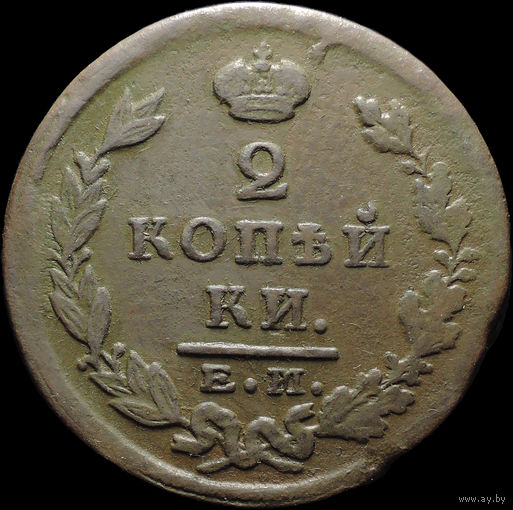2 копейки 1824 ЕМ ПГ, Нечастая! С 1 Рубля! Смотрите другие лоты!