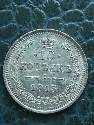 10 копеек 1915 люкс