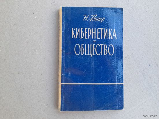Норберт Винер  Кибернетика и общество. 1958г.