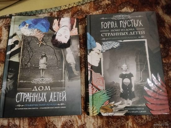 Ренсом Риггз. Дом странных детей: графический роман. Город Пустых. Побег из Дома странных детей: графический роман.