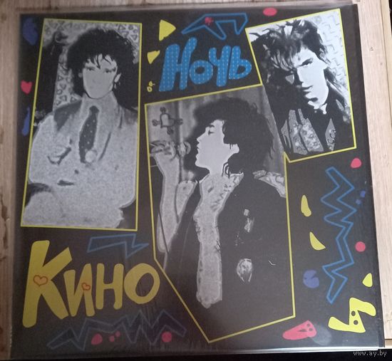 Кино – Ночь