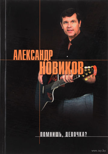 Александр НОВИКОВ - Помнишь девочка (ЭКСМО)